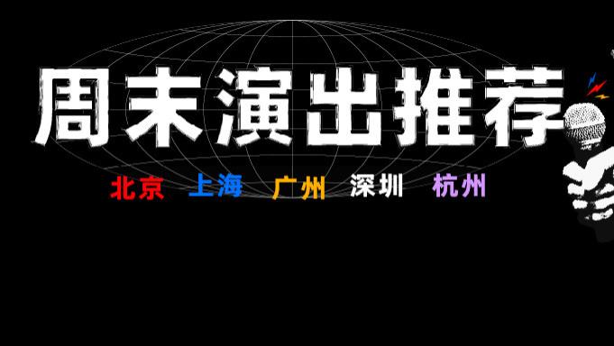 王诗龄|周末演出推荐 | 今日你脱口秀了没？