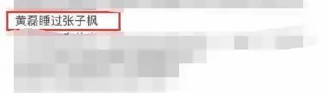 王晓晨|如张静初所说,黄谣不断:张子枫、黄多多报案,王晓晨被上下其手