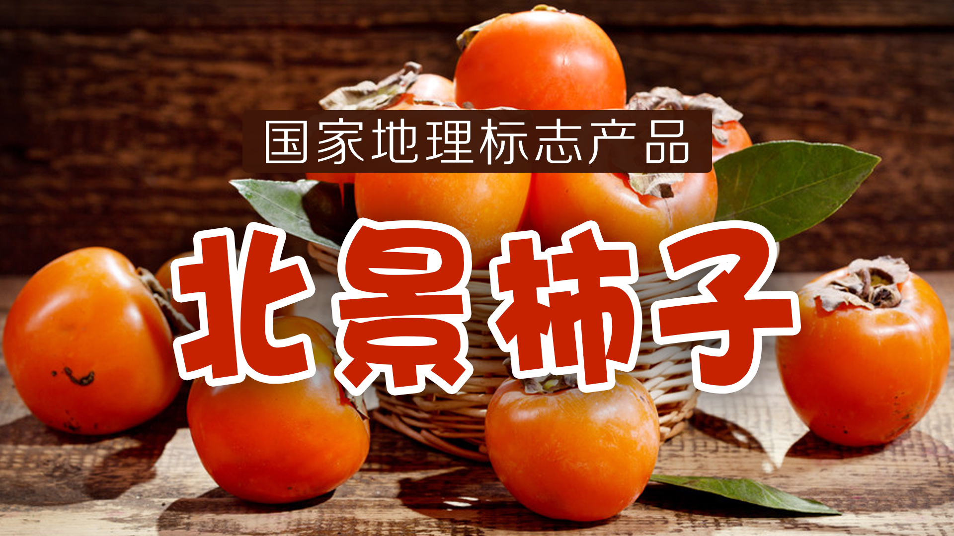 柿子|猗顿故乡的“北景柿子”