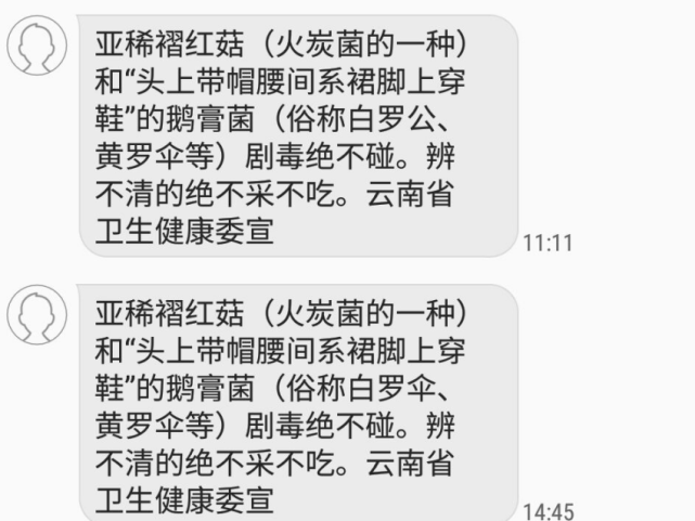 云南广大人民群众收到省卫健委预防吃菌中毒专属短信