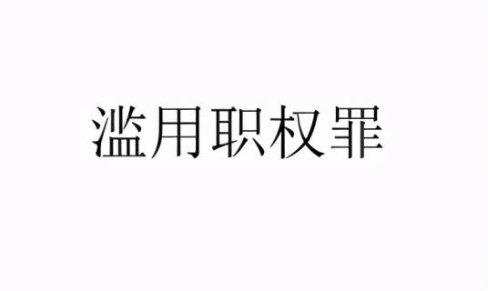法院执行庭长异地拘留“老赖”,交给黑社会人员看管,被判刑