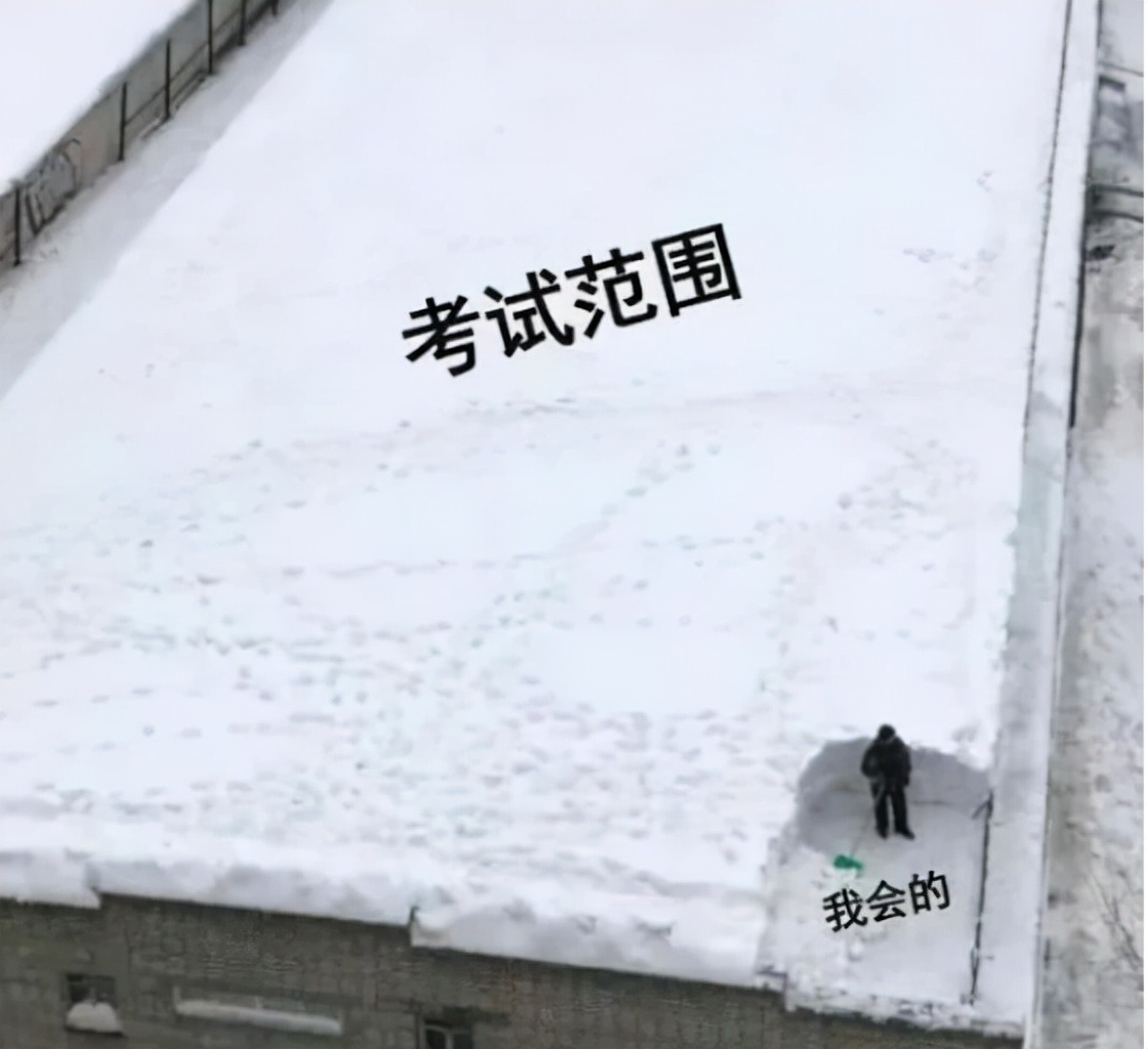高校|“还差一点就复习完了”，大学生用梗图吐槽期末，看完笑出鹅叫