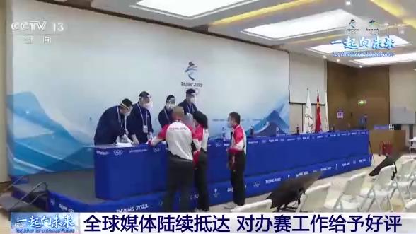 布克|冬奥来了丨全球媒体陆续抵达 对办赛工作赞不绝口