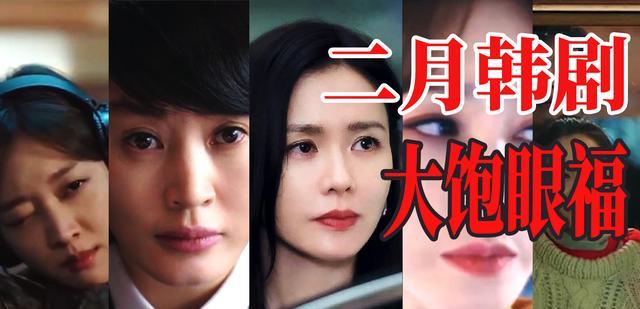 川荣李奈|二月即将上映的这些韩剧，其中一定有你喜欢的