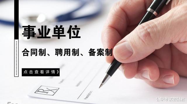 事业单位|聘用制是正式编制吗？事业单位四种录用方式，哪个才是“铁饭碗”