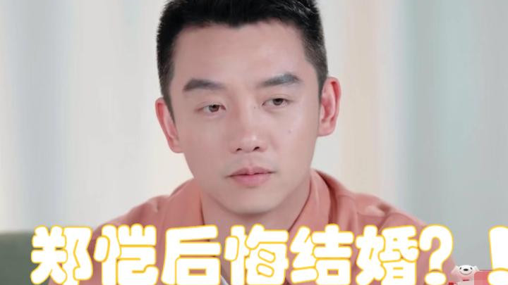 郑恺|郑恺苗苗婚姻危机？男方称后悔结婚，女方秒变脸，夫妻间距引争议