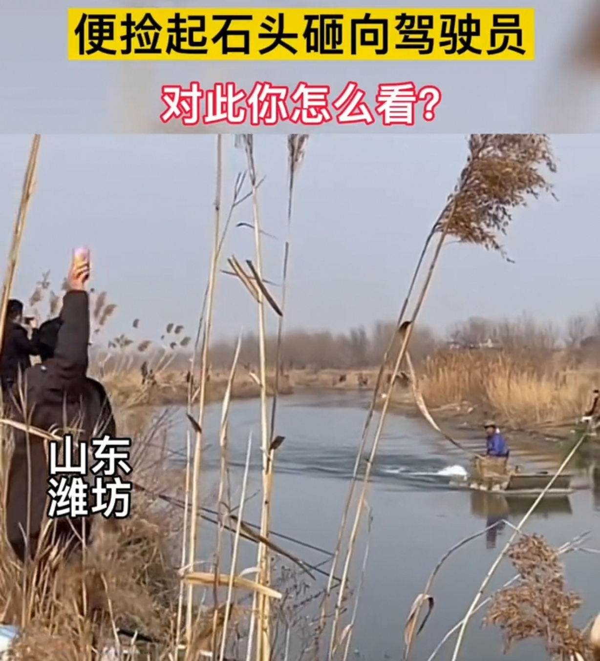 山东省|真嚣张！山东潍坊男子认为船只影响其垂钓，扔石头砸驾驶员太无理