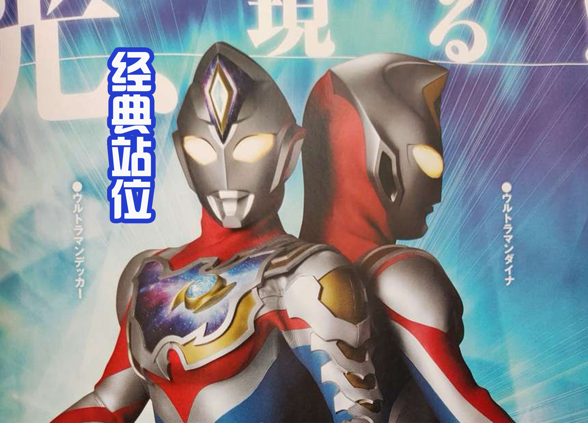 迪迦·奥特曼|戴卡奥特曼继承戴拿精神?想到特利迦奥特曼,粉丝们都有点慌了!