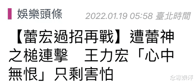 王力宏|经历毁灭性爆料后，王力宏首度袒露心声，对李靓蕾没有恨只剩害怕