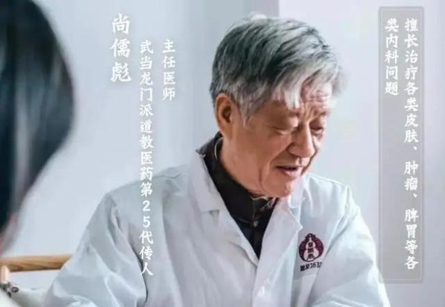 老中医|武当道医尚儒彪,擅长用“四个一”疗法,治疗多种疑难杂症和癌症