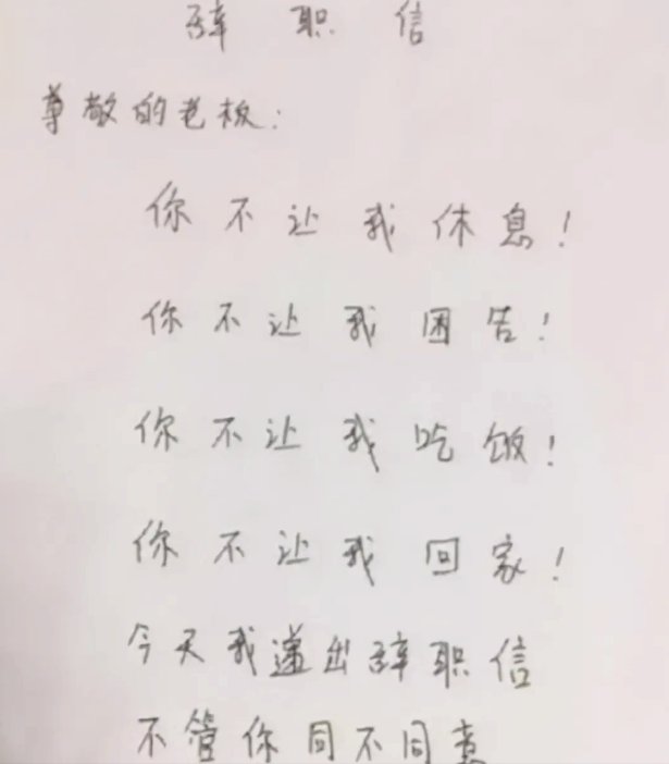00后|“就是这么任性”,00后硬核整顿职场,辞职信更是让老板看呆了