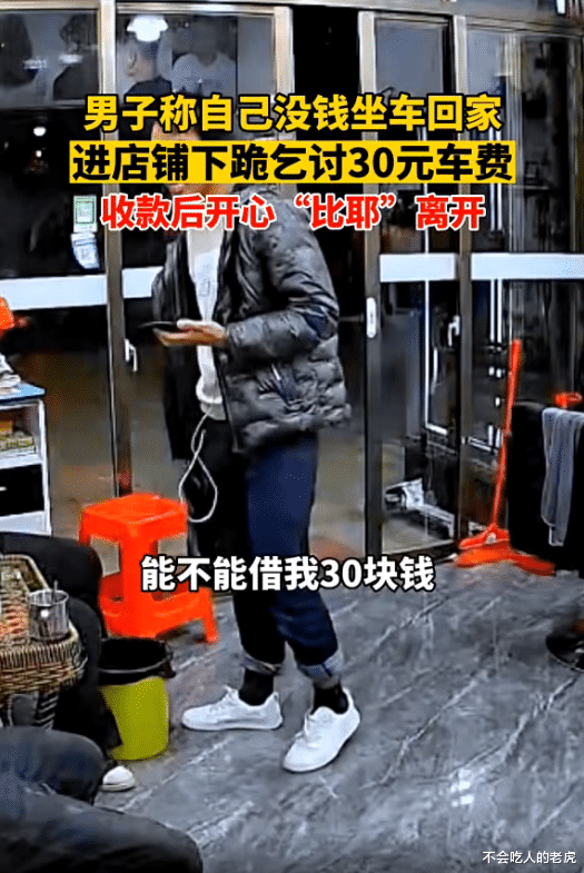 辽宁鞍山:男子称没钱坐车回家,进店下跪乞讨30元车费,收款后开心“比耶”离开