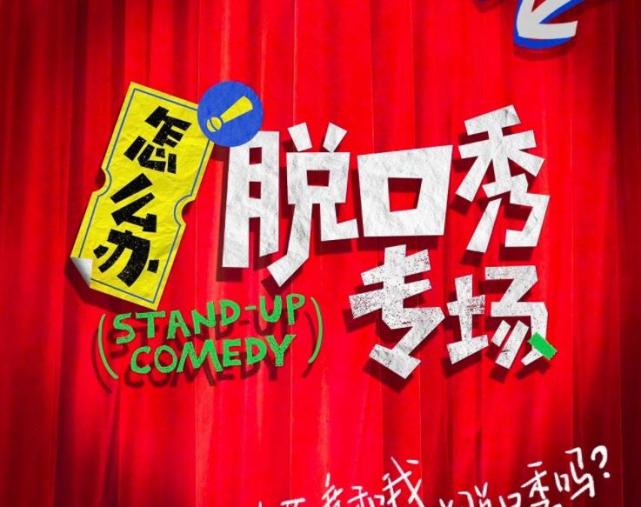 吐槽大会6|《吐槽大会6》没了,《怎么办脱口秀专场》来了,成龙杨幂加盟!