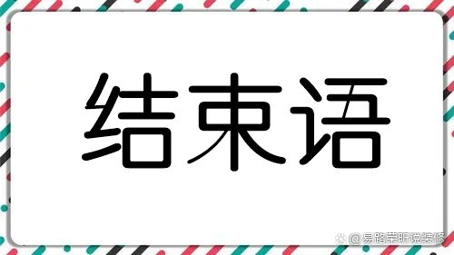 一分钟了解装修公司挑选要点!