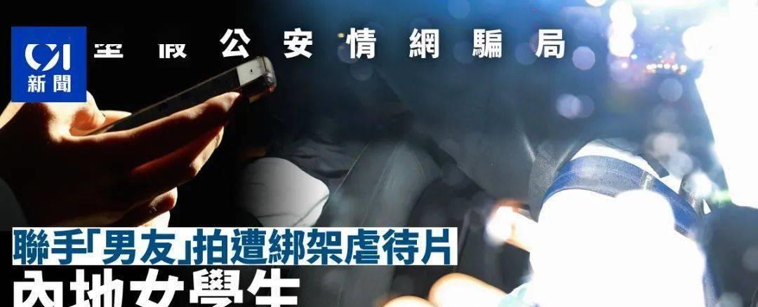离奇电话骗局!在港内地女与“警察”堕入情网,遭骗徒勒索500万