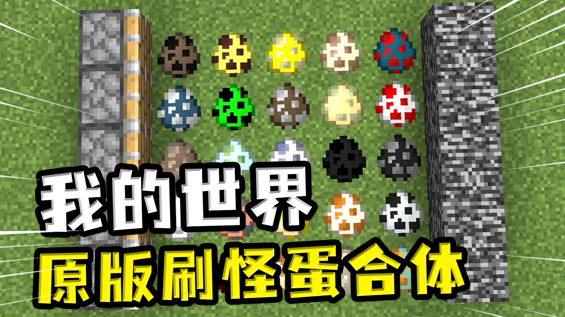 我的世界:任意物品都能合体,刷怪蛋合体,变成一只迅猛龙 任意物品都能