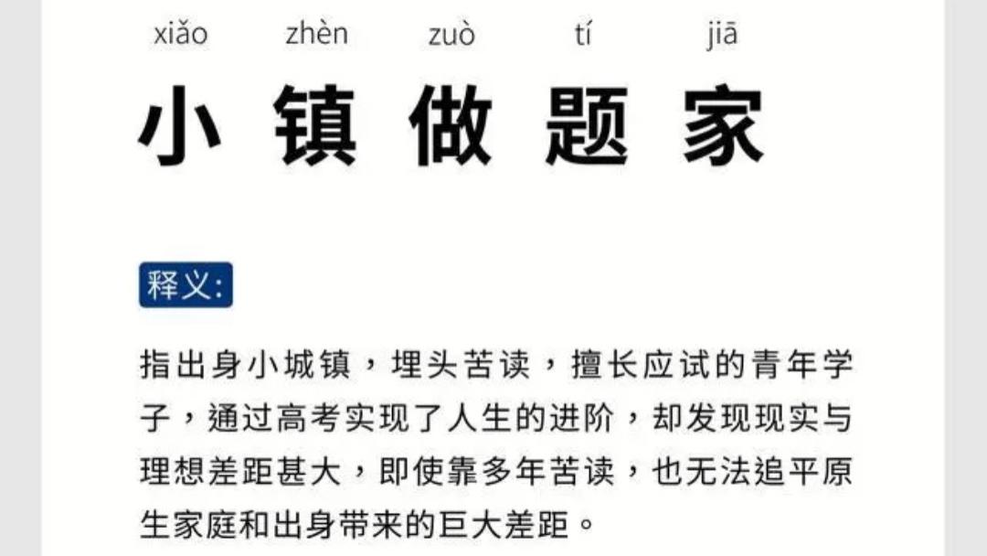 |锦城时评：小镇做题家不该被嘲讽，每个人都有追逐梦想的权利