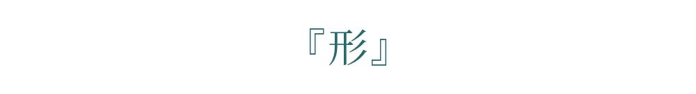 明式家具|“四出头”官帽椅蕴含的审美元素