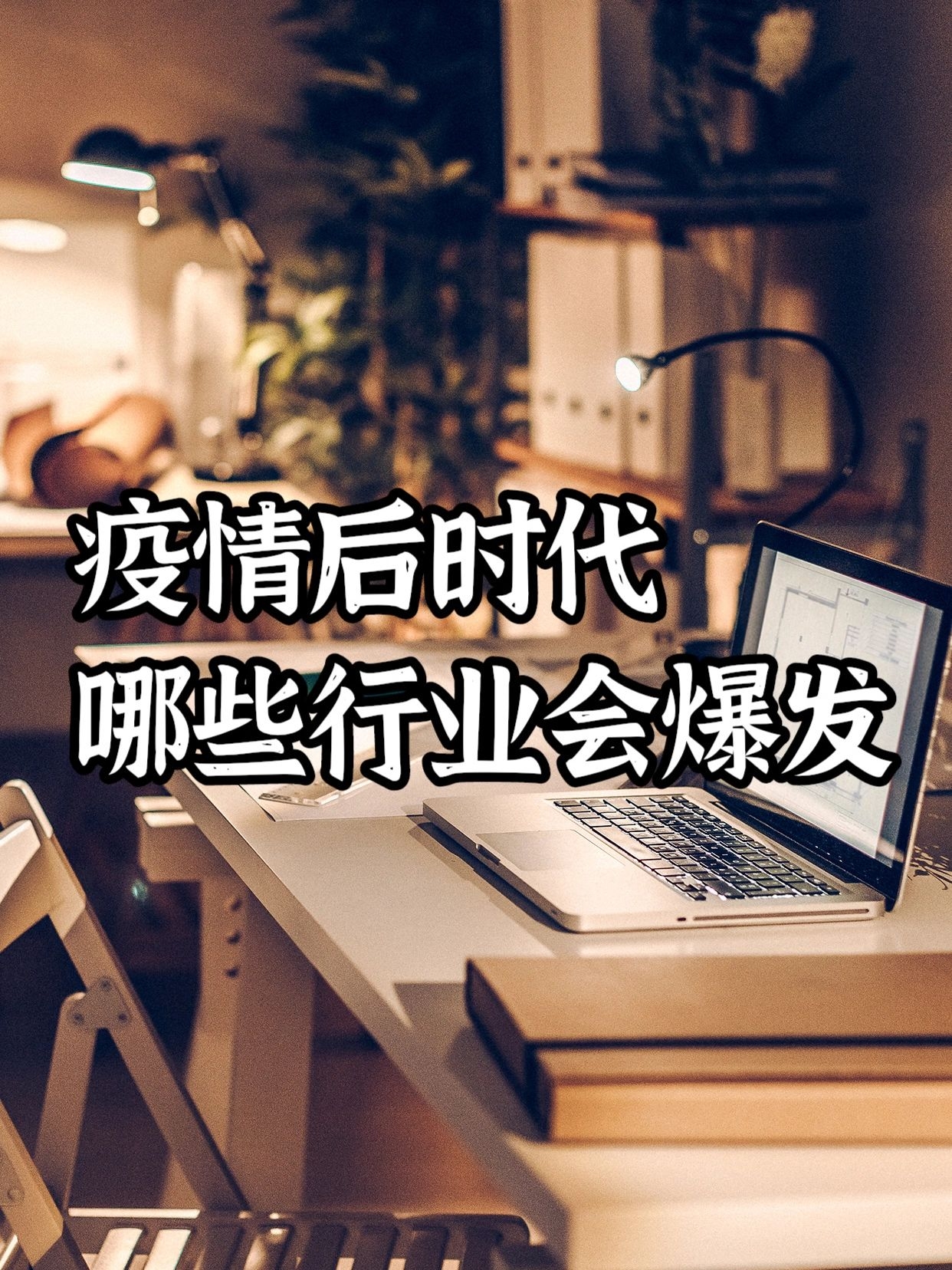 |疫情过后，哪些行业会爆发？趁早入局，赚得盆满钵满