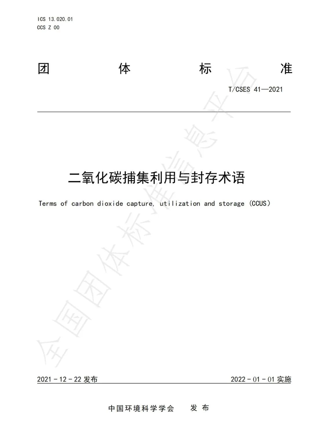 CCUS术语大全!86个碳中和术语以此为准:碳捕集、碳封存、碳泄露...