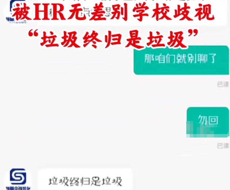 |“垃圾终归是垃圾”,大四学生求职遭辱骂,网友评论两极分化