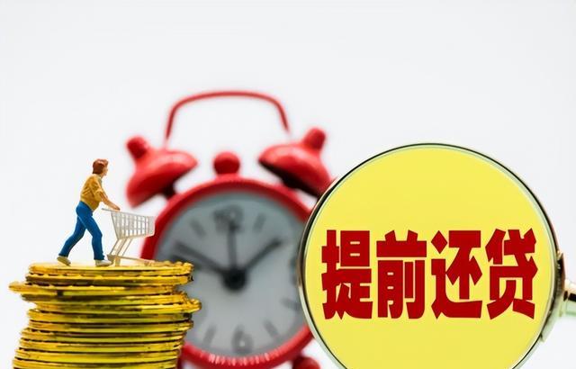 房贷|提前将房贷还完,是“聪明”还是“糊涂”?算一笔账就明白了