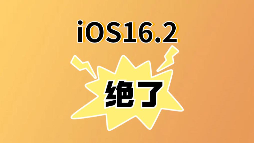 iOS|iOS16.2正式版发布，优化太好了，续航很顶，流畅不卡，推荐