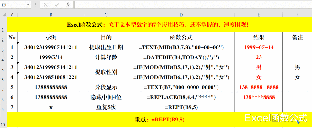 身份证|关于文本型数字的7个应用技巧，还不掌握的，速度围观！