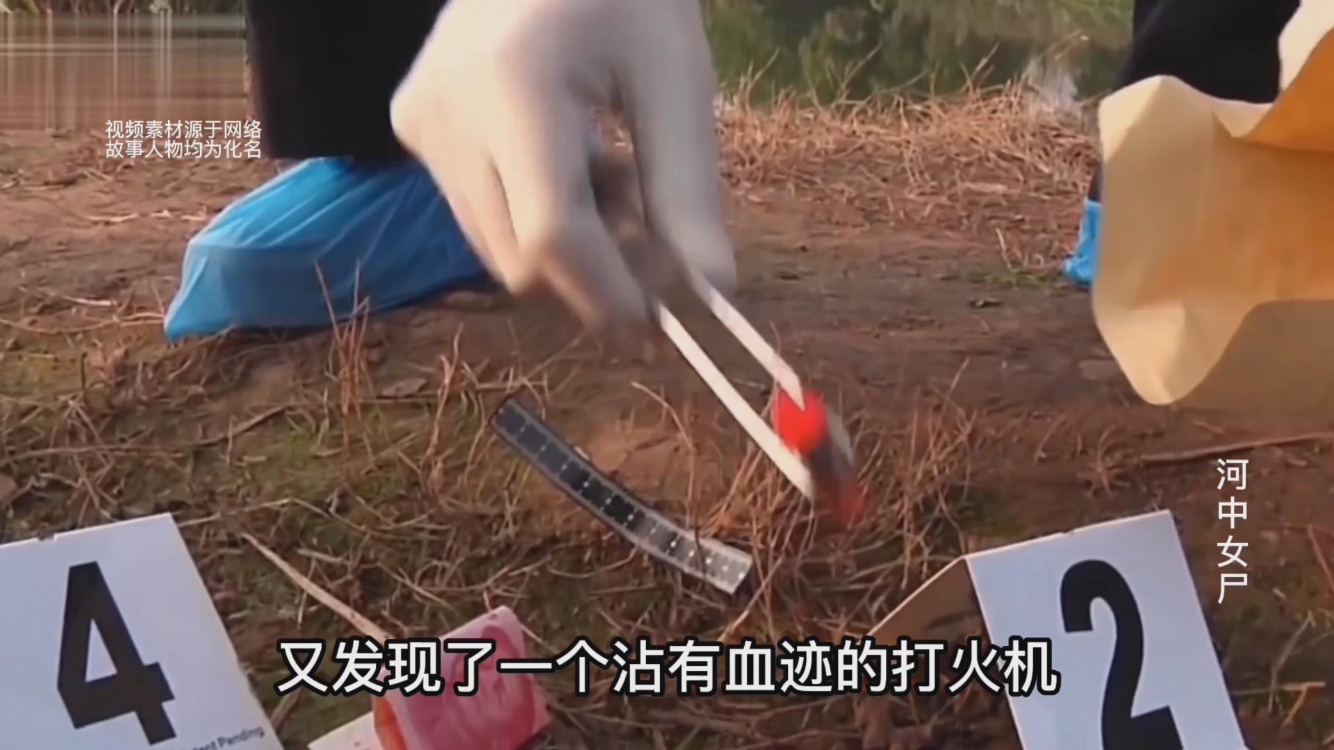 ? 四川内江村民捡到染血的钞票,随即发现一具面目全非的无名女尸