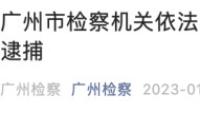 广州检察刚刚宣布：批捕！