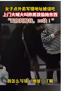 福建福州,一女子点外卖写错地址后,外卖员将外卖送到邻居家中