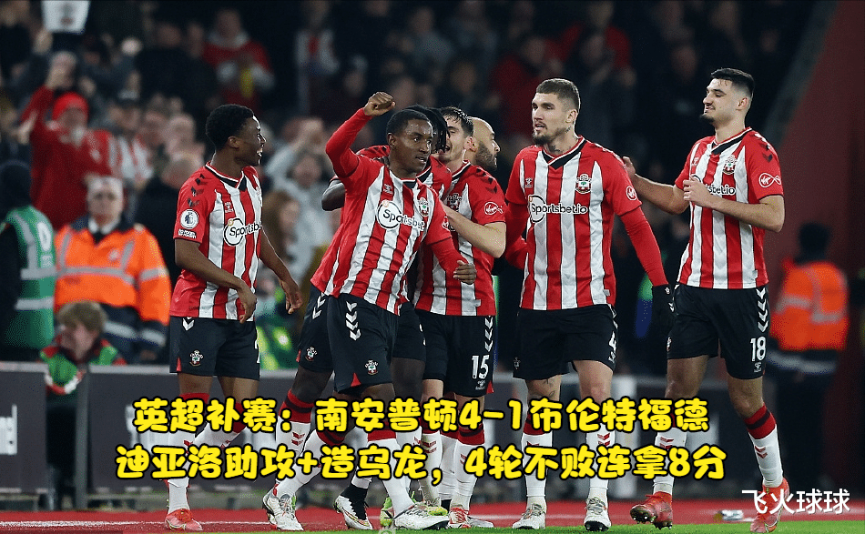 南安普敦|英超18轮补赛：迪亚洛助攻+造乌龙，圣徒4-1大胜，4轮不败连拿8分