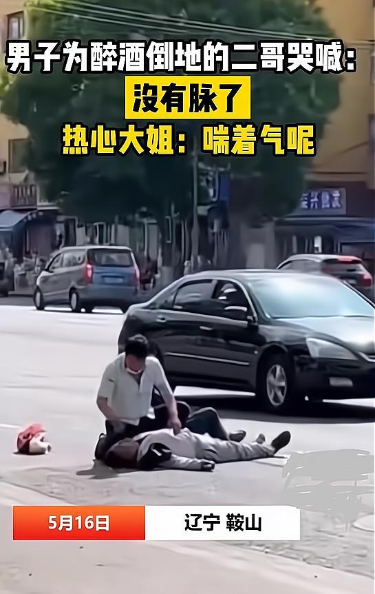 鞍山一男子为醉酒倒地伙计边人工呼吸边哭喊:二哥啊,你说句话啊
