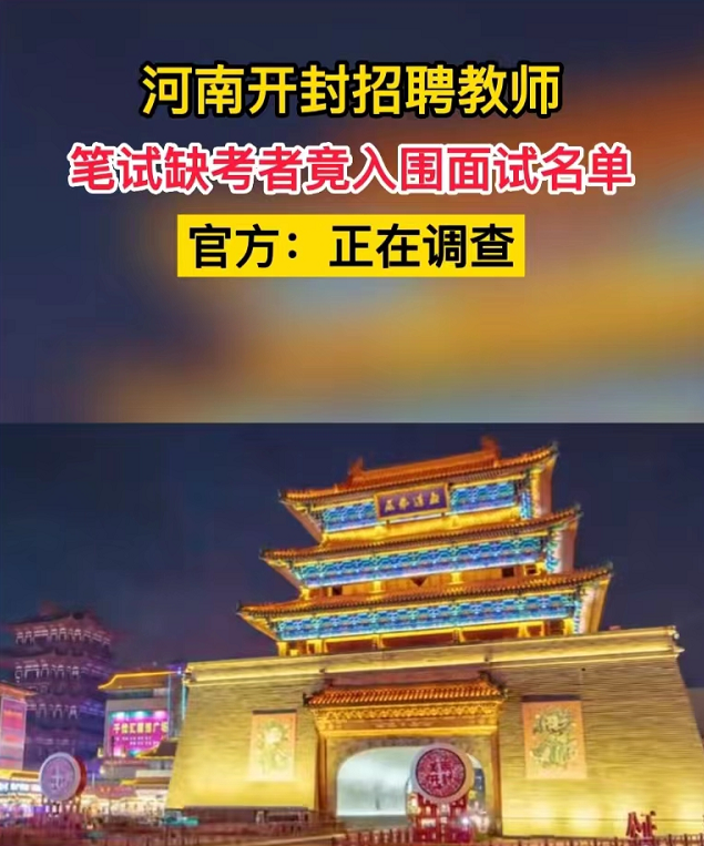 教师|河南教师招聘出现“萝卜坑”?没有笔试却进面试,官方给出回应