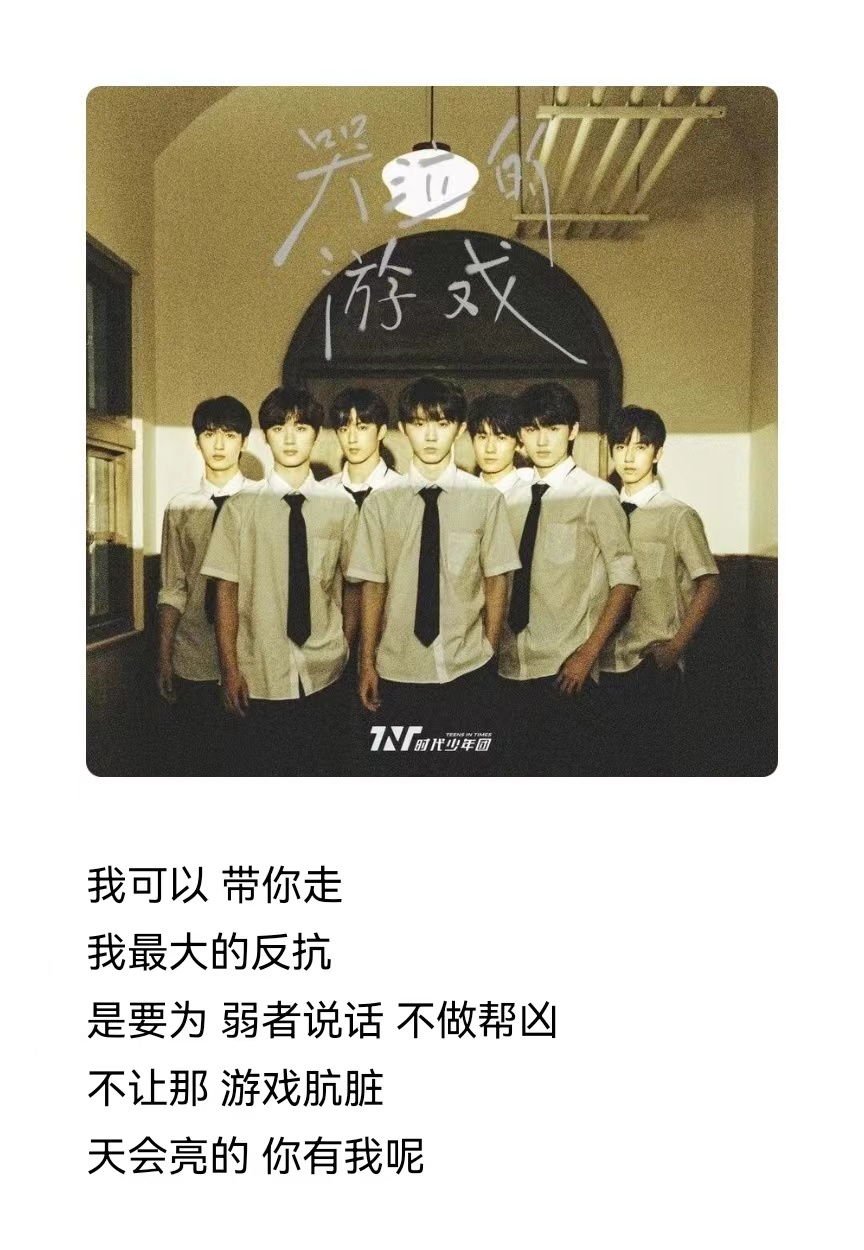 时代少年团|时代少年团哭泣的游戏立意