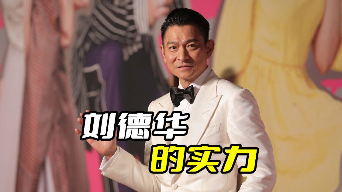 刘德华|刘德华的实力有多强？《流浪地球2》只是开胃菜，还有好几部电影