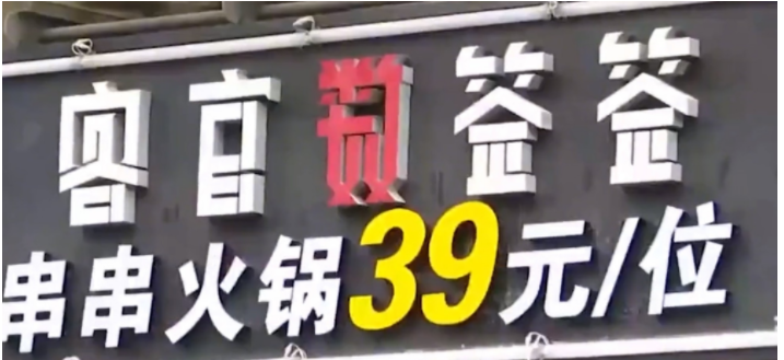 “招牌上是39元,怎么坐地起价?”