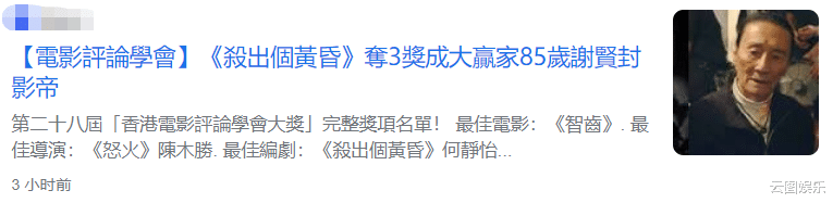 谢贤|恭喜！85岁谢贤击败吴彦祖，入行半世纪首夺影帝，曾出演190部戏