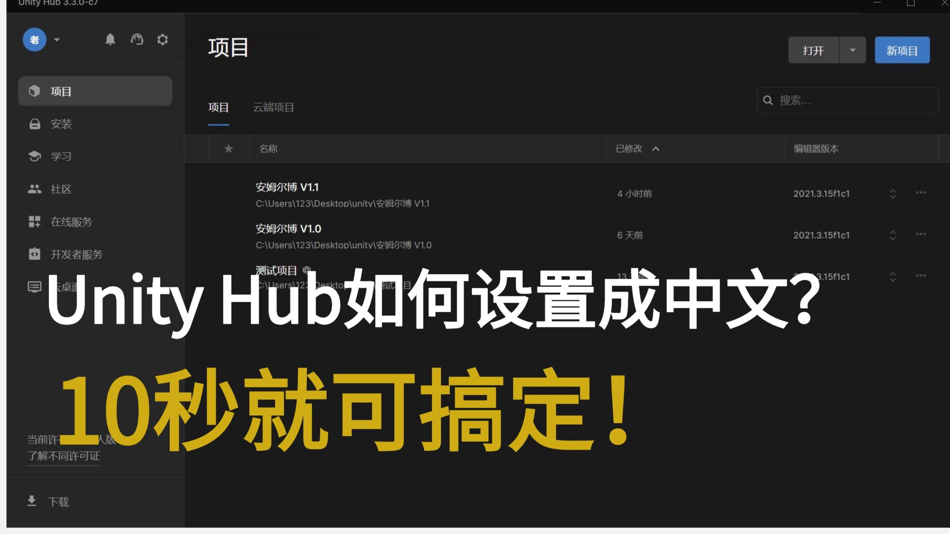 |Unity Hub如何设置成中文？10秒就可搞定！