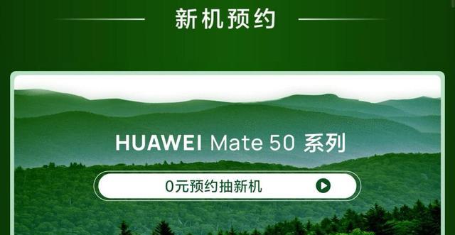 A轮融资|强势赋能华为，京东开启Mate50系列可持续计划，换新机直接补贴1888