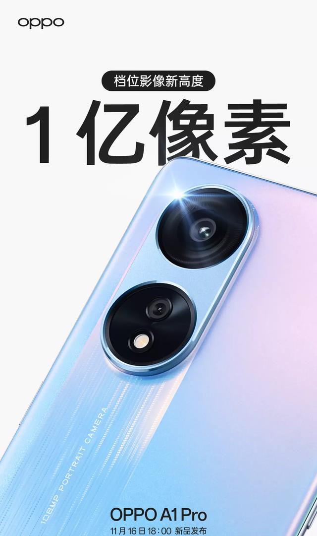 |新机曝光！首发黄金曲率+1亿高像素，OPPOA1Pro这次配置有点香