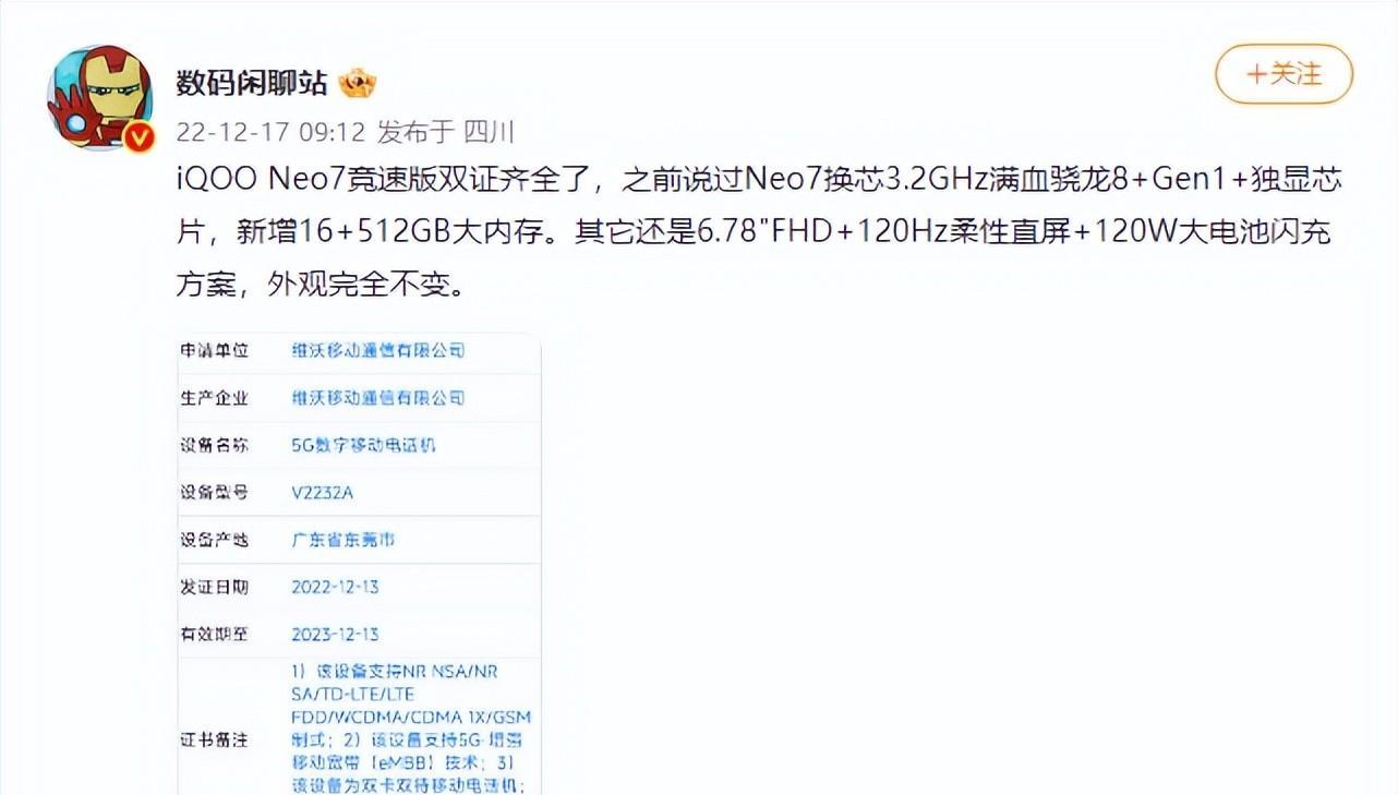 曝新机|iQOO Neo 7竞速版：骁龙8+Gen1处理器+独显芯片+16GB运存