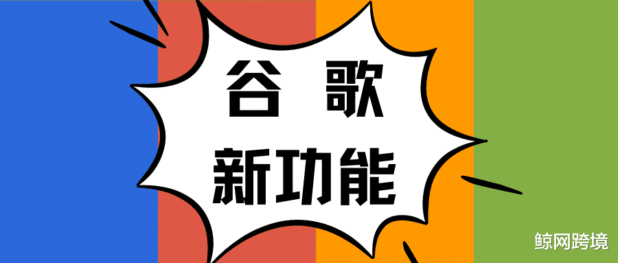 Google|多项促销新工具发布，谷歌或引发卖家价格战？