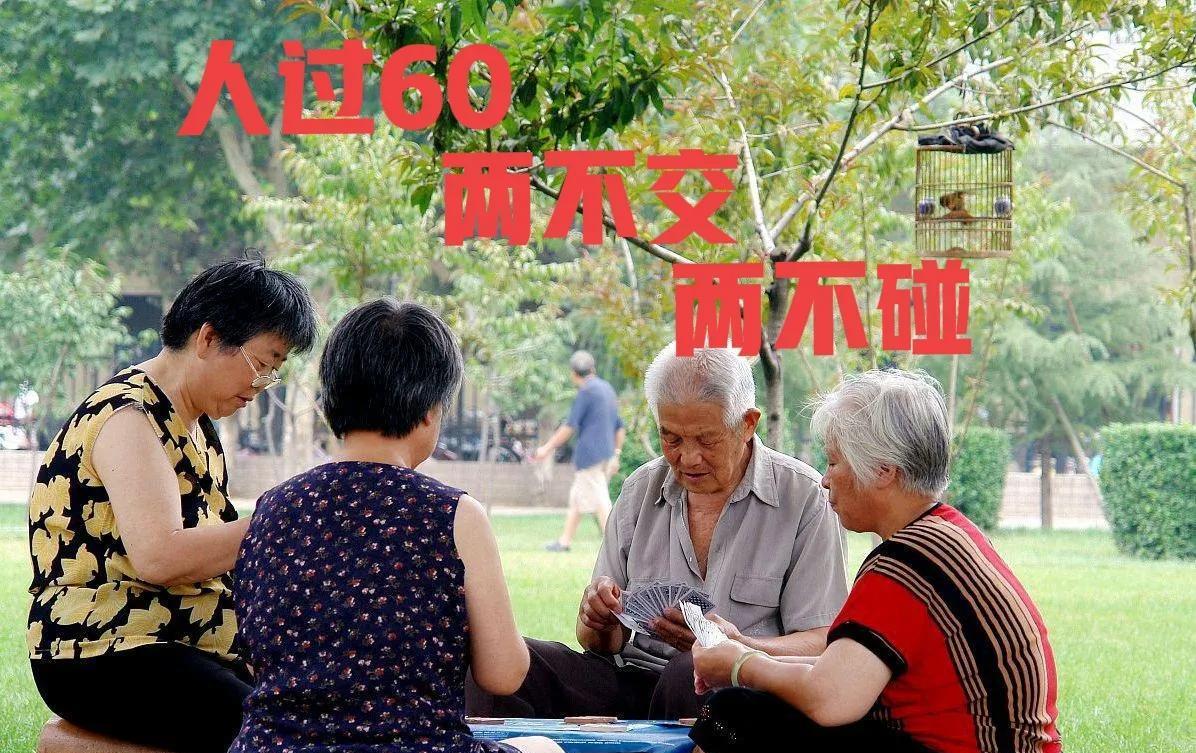 俗语“人到六十,两不交,两不碰”,不交和不碰啥意思?有道理吗