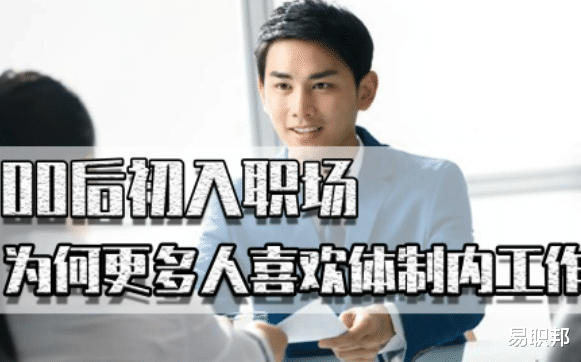 00后|00 后初入职场，为何比 90 后更倾向体制内工作？