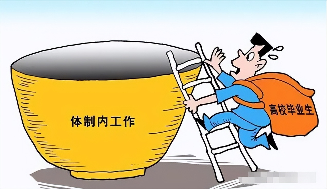 招聘|表面上看起来是体制内的工作，实际上是合同制，考生有必要了解