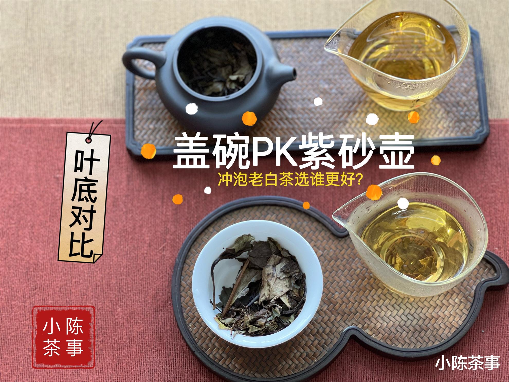 古钱币|紫砂壶 VS 盖碗,谁更适合冲泡老白茶?实际测评之后,有答案了