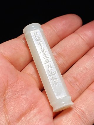 |清乾隆 和田玉籽料 白玉 心经 诗文勒子 挂件