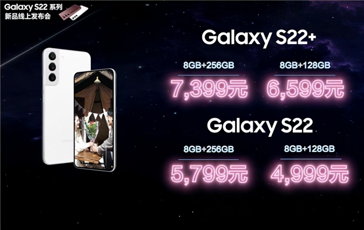 三星Galaxy S22/S22+国行发布：配置拉满的骁龙新旗舰 4999元起