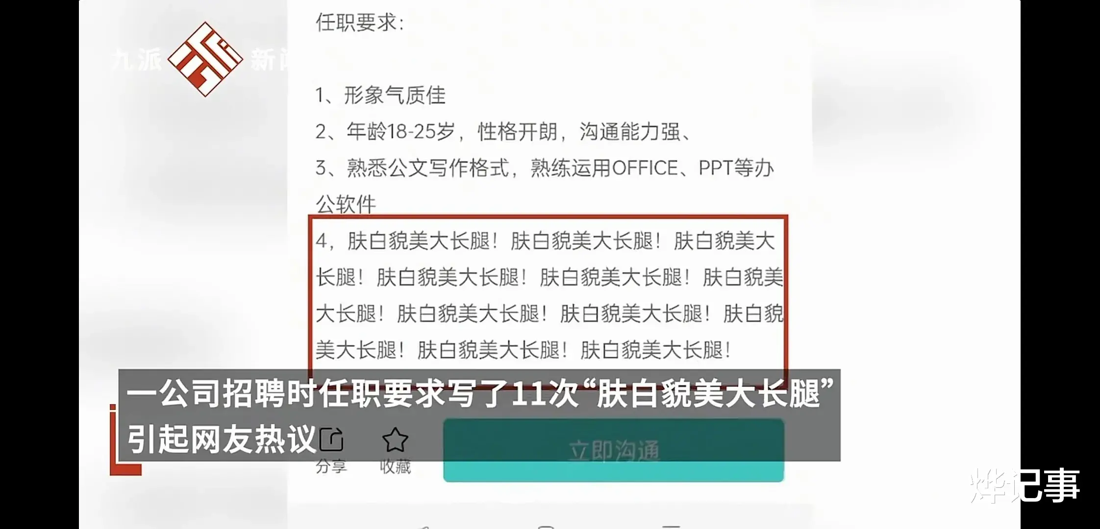 水星|公司回应招聘强调肤白貌美大长腿！